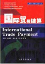 国际贸易结算