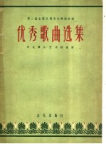 第二届全国民间音乐舞蹈汇演优秀歌曲选集