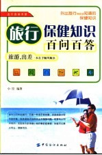 旅行保健知识百问百答 出行自助手册