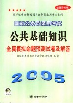 国家公务员录用考试公共基础知识全真模拟命题预测试卷及解答