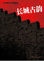 长城古韵：京郊明代古长城探索手记
