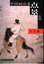 中国画山水点景丛书 车马篇