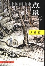 中国画山水点景丛书 人物篇