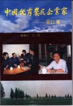 中国优秀农民企业家-吴仁宝