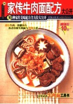 家传牛肉面配方大公开 第2版
