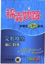 完形填空 初二同步