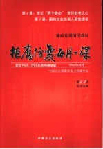 拒腐防变每月一课 第1、2课