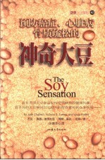 预防癌症、心脏病、骨质疏松的神奇大豆