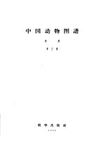 中国动物图谱 鱼类 第3册