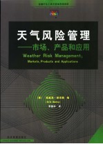 天气风险管理 市场、产品和应用