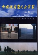 中国优秀农民企业家-陈亮