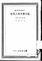 论文学中的人民性