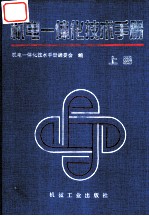 机电一体化技术手册 上 第1篇 总论