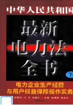 中华人民共和国最新电力法全书 电力企业生产经营与用户权益保障操作实务 下