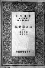 心理学简编 第3册