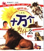 十万个为什么 儿童版 下