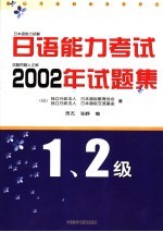 日语能力考试2002年试题集 1、2级