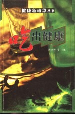 吃出健康来