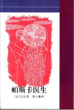 帕斯卡医生 左拉性爱小说
