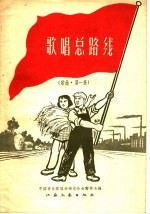 歌曲总路线 歌曲 第1集