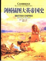 剑桥插图大英帝国史