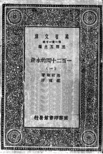 万有文库 第1集一千种 一百二十回的水浒 1