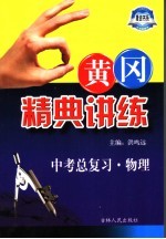 黄冈精典讲练 中考总复习 物理