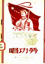 唱功劳