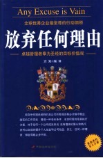 放弃任何理由 卓越管理者奉为圣经的目标价值观