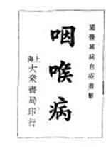 咽喉病