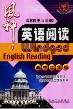 风神英语阅读 高中二年级