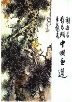 谢海若、刘昌潮、王兰若中国画选