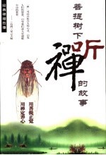 菩提树下听禅的故事 经典禅理故事