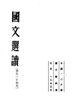 国文选读 预科一年制用