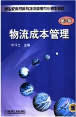 物流成本管理 第2版