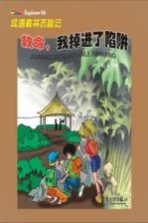 救命,我掉进了陷阱