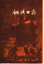 电影文学剧本 钢铁世家