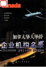 加拿大华人华侨企业机构名录