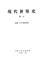 现代世界史 导言