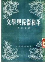 文学与保卫和平