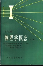 物理学概念 下