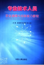 专业技术人员职业道德与创新能力教程