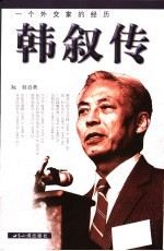 韩叙传 一个外交家的经历