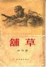 铺草 短篇小说集