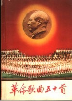 革命歌曲五十首 简谱本