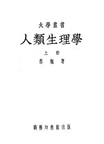 人类生理学 上
