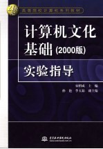计算机文化基础 2000版 实验指导