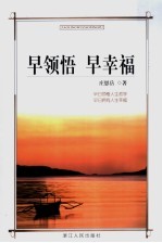 早领悟 早幸福