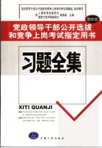 党政领导干部公开选拔和竞争上岗考试指定用书 习题全集 最新版