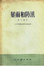 暴雨和防汛